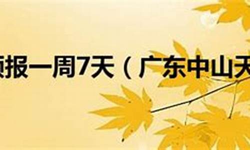 中山天气预报一周7天查询表l_中山天气预报查询一周15天