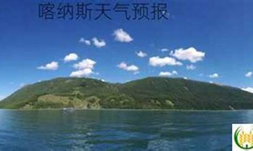 喀纳斯天气预报10天_喀纳斯天气查询