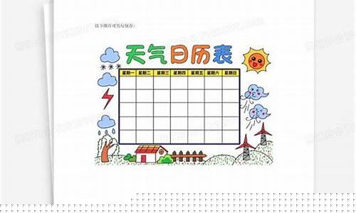 我的一周天气日历怎么写_我的一周天气日历