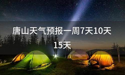 唐山天气预报一周7天查询结果是什么_唐山天气预报一周7天查询结果