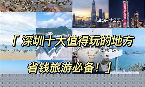 深圳旅游必去的4个景点_深圳旅游必去的4个景点免费