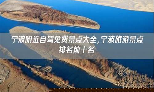 宁波景点大全景点排名榜_宁波景点排行榜前十名