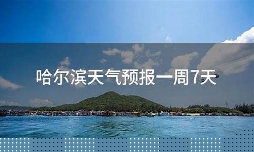 哈尔滨天气预报7天15天_天气预报哈尔滨天气预报15天查询