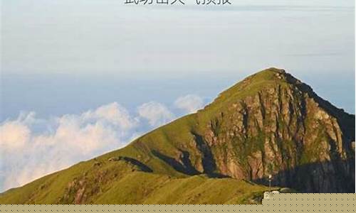 安福武功山天气预报15天查询_武功山天气预报15天查询