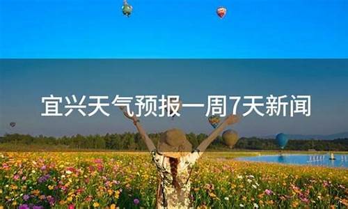 宜兴十五天天气预报15天_宜兴十五天天气预报30
