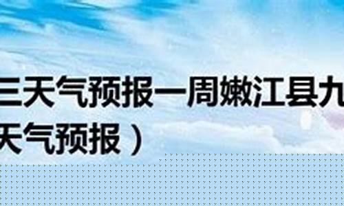 九三天气预报7天_九三天气预报7天一周