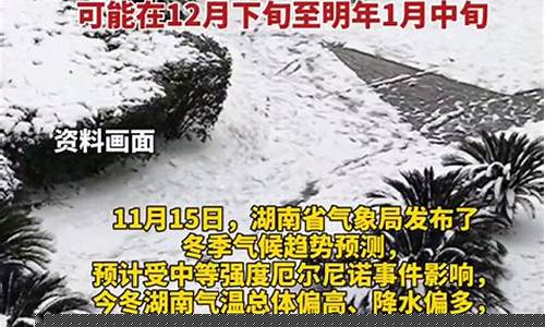湖南今年会下雪吗_湖南今年会下雪吗2024寒