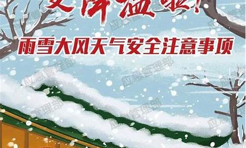 雨雪天气注意事项培训目的_雨雪天气注意事项