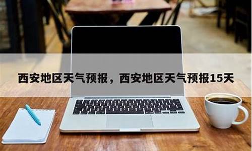 西安一周天气预报15天查询_西安一周天气预报15天气预报