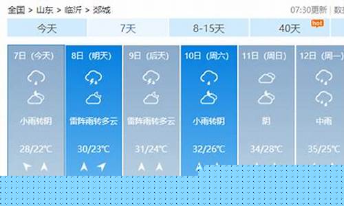 郯城天气预报未来24小时_郯城天气预报2345