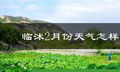 临沭天气预报_临沭天气预报40天查询