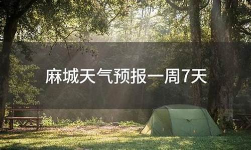 麻城天气预报一周天气_麻城天气预报一周7天