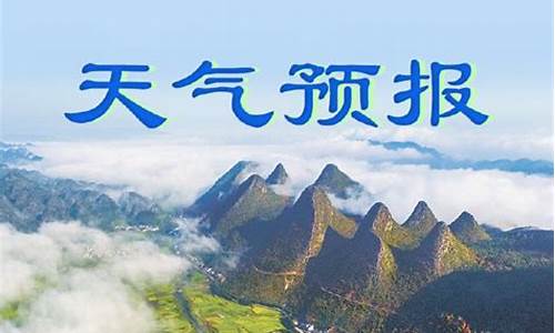 全州县天气预报_全州县天气预报15天准确率