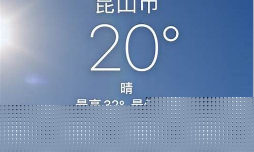 昆山天气预报最新消息_昆山天气预报最新消息24小时