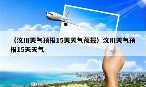 汶川天气预报一周7天今天_汶川天气预报15天查询结果