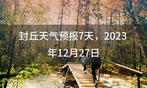 封丘县天气预报_封丘县天气预报40天