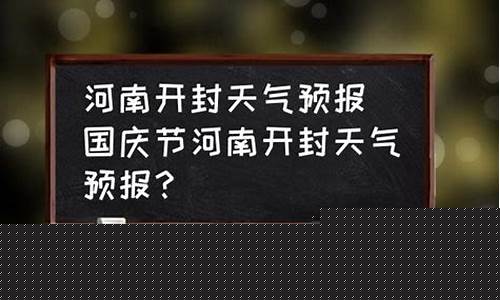 开封天气预报15天查_开封天气预报15天查询一